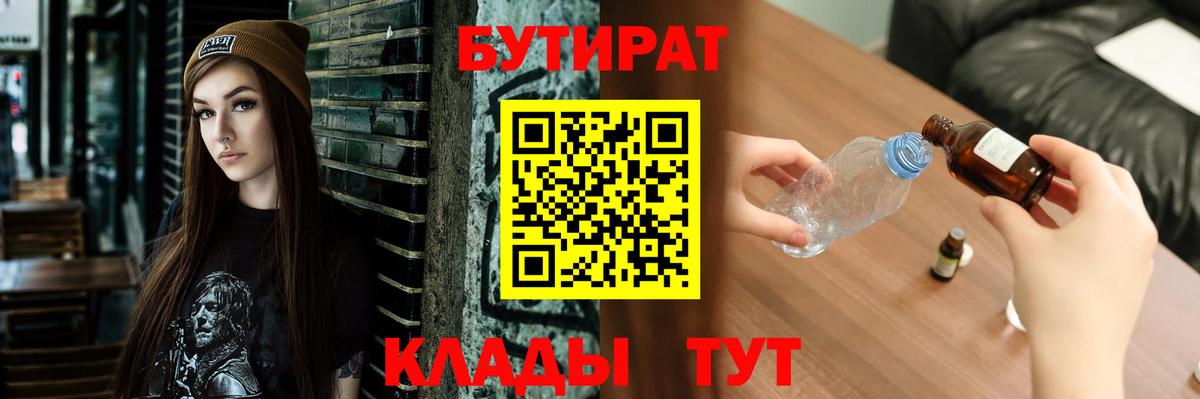 БУТИРАТ бутандиол  Вход с VPN  Корсаков 